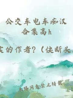 公交車(chē)電車(chē)癡漢合集高h