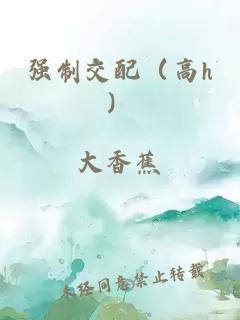 強制交配（高h）