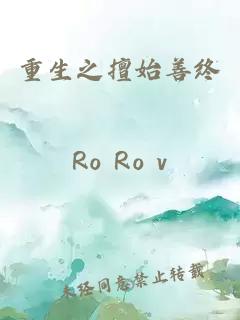 重生之擅始善終