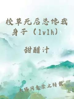 校草死后總饞我身子（1v1h）