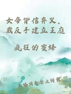 女帝背信棄義，我反手建立王庭