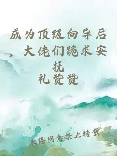 成為頂級向導后，大佬們跪求安撫