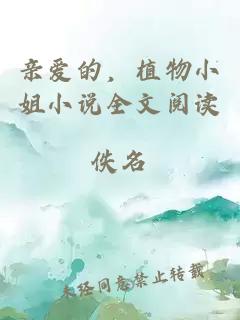 親愛(ài)的，植物小姐小說(shuō)全文閱讀