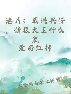 港片：我洪興仔，情報大王什么鬼