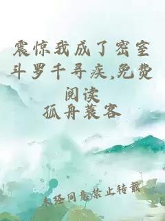 震驚我成了密室斗羅千尋疾,免費閱讀
