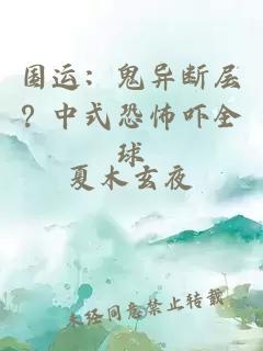 國運：鬼異斷層？中式恐怖嚇全球