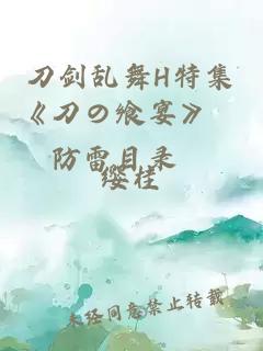 刀劍亂舞H特集《刀の饗宴》﹙防雷目錄﹚