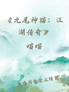 《九尾神貓：江湖傳奇》