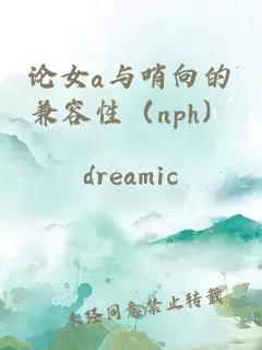 論女a(chǎn)與哨向的兼容性（nph）