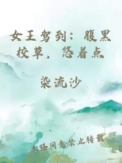 女王駕到：腹黑校草，悠著(zhù)點(diǎn)
