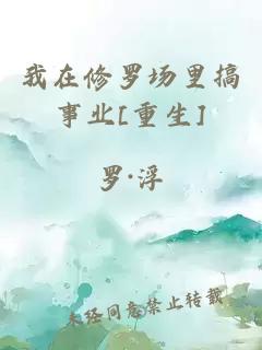 我在修羅場(chǎng)里搞事業(yè)[重生]