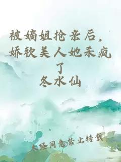 被嫡姐搶親后，嬌軟美人她殺瘋了