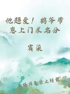 他超愛(ài)！鶴爺帶崽上門(mén)求名分