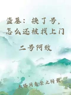 盜墓：換了號，怎么還被找上門(mén)