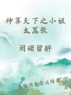 神算天下之小姐太囂張