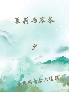 茉莉與寒冬