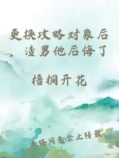 更換攻略對象后，渣男他后悔了