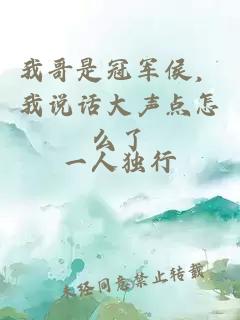 我哥是冠軍侯，我說(shuō)話(huà)大聲點(diǎn)怎么了