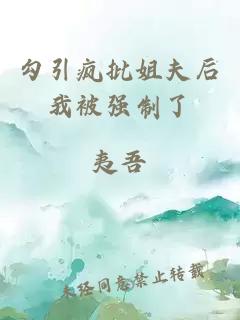 勾引瘋批姐夫后我被強制了