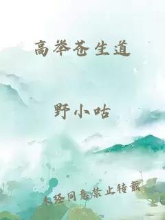 高舉蒼生道