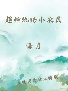 超神紈绔小農民