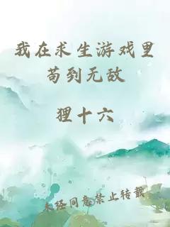 我在求生游戲里茍到無(wú)敵