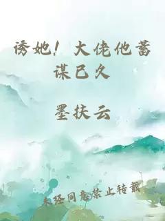 誘她！大佬他蓄謀已久