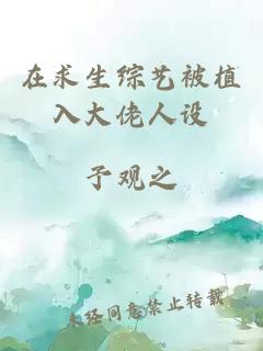 在求生綜藝被植入大佬人設
