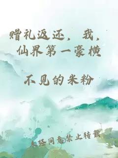 贈禮返還，我，仙界第一豪橫