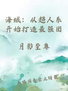 海賊：從超人系開(kāi)始打造最強團