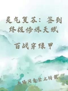 靈氣復蘇：簽到終極修煉天賦
