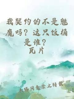 我契約的不是魅魔嗎？這只飯桶是誰(shuí)？