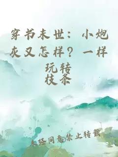 穿書(shū)末世：小炮灰又怎樣？一樣玩轉