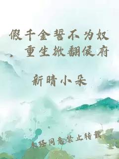 假千金誓不為奴，重生掀翻侯府