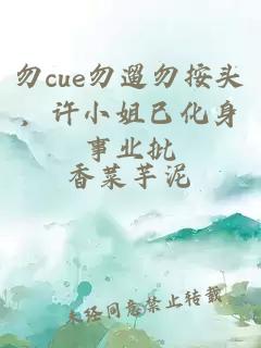 勿cue勿遛勿按頭，許小姐已化身事業(yè)批