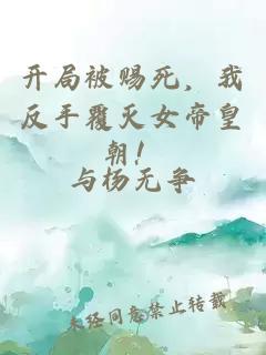 開(kāi)局被賜死，我反手覆滅女帝皇朝！
