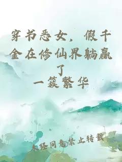 炮灰女配改拿強國劇本