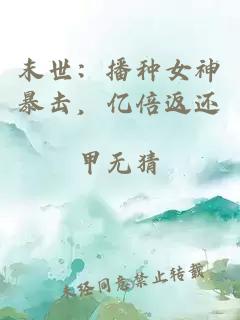 末世：播種女神暴擊，億倍返還