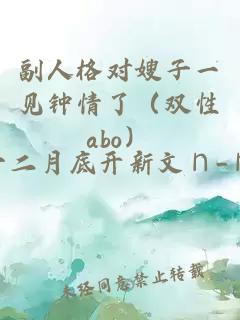 副人格對嫂子一見(jiàn)鐘情了（雙性abo）