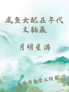 咸魚(yú)女配在年代文躺贏(yíng)