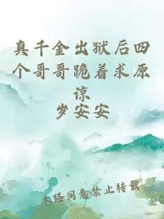 真千金出獄后四個(gè)哥哥跪著(zhù)求原諒