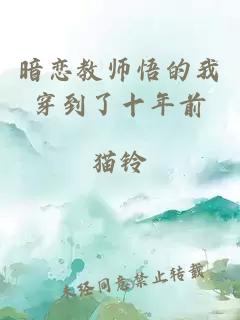 暗戀教師悟的我穿到了十年前