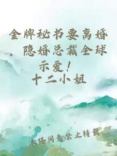 金牌秘書(shū)要離婚，隱婚總裁全球示愛(ài)！