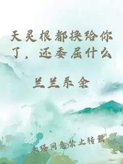 天靈根都換給你了，還委屈什么