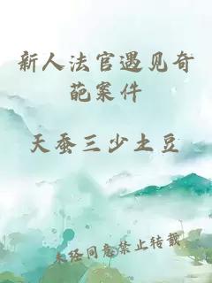 新人法官遇見(jiàn)奇葩案件