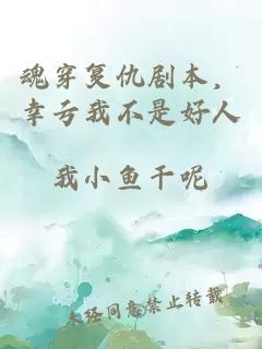 魂穿復仇劇本，幸虧我不是好人