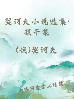 契訶夫小說(shuō)選集·孩子集