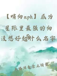 【哨向nph】成為星際里最強的向導