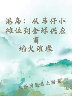 港島：從馬仔小攤位到全球供應商