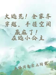 大逃荒！全家齊穿越，手握空間贏(yíng)麻了！